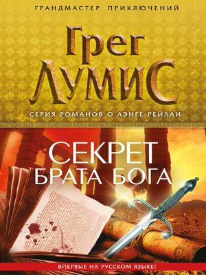cover image of Секрет брата Бога